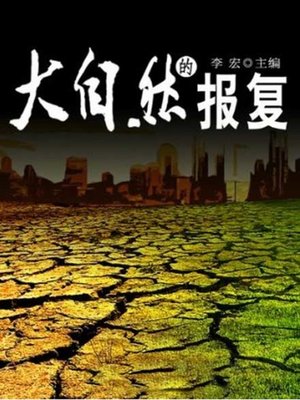 cover image of 大自然的报复 (Revenge of Nature)